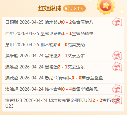 德甲霸主连,战连捷,揭秘数据背,世界杯外围,外围投注,世界杯投注技巧,2026世界杯,竞猜攻略