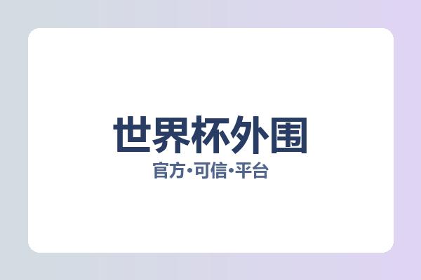 世界杯外围 图片